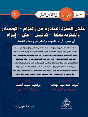 cover image of بطلان العقود الصادرة من (القوام - الأوصياء) والمقترنة بغلط – تدليس – غش – إكراه في ضوء آراء الفقهاء والتشريع وأحكام القضاء